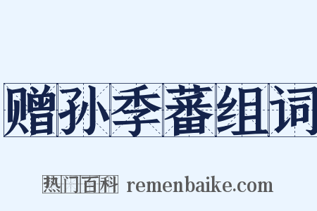 赠孙季蕃组词是什么意思的图片